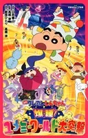 双葉社ジュニア文庫 映画クレヨンしんちゃん 爆睡！ユメミーワールド大突撃