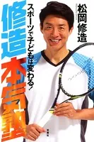 修造本気塾 スポーツで子どもは変わる！