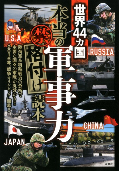 世界44カ国「本当の軍事力」（禁）格付け読本