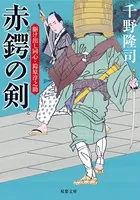 駆け出し同心・鈴原淳之助