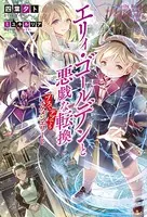 エリィ・ゴールデンと悪戯な転換ブスでデブでもイケメンエリート