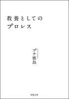 教養としてのプロレス
