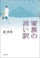 家族小説短編集