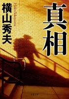 真相