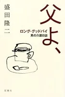 父よ、ロング・グッドバイ ―男の介護日誌