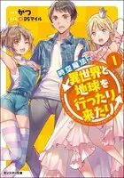 時空魔法で異世界と地球を行ったり来たり