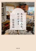 あなたの人生、片づけます