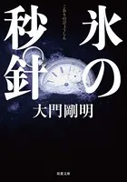 氷の秒針