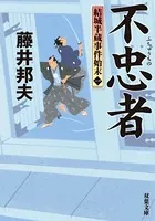 結城半蔵事件始末