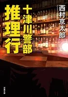 十津川警部 推理行