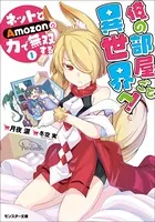 俺の部屋ごと異世界へ！ ネットとAmozonの力で無双する