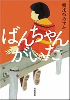 ばんちゃんがいた