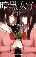 双葉社ジュニア文庫 暗黒女子