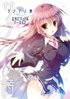 サクラノ詩―櫻の森の上を舞う― 公式ビジュアルアーカイヴ サクラノ詩 -櫻の森の上を舞う- 公式ビジュアルアーカイヴ