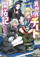 異世界チート開拓記（文庫版）