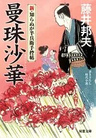 新・知らぬが半兵衛手控帖
