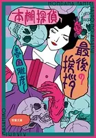 本棚探偵 最後の挨拶