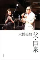 父・巨泉