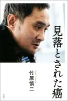 見落とされた癌