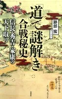 「道」で謎解き合戦秘史 信長・秀吉・家康の天下取り