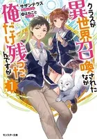 クラスが異世界召喚されたなか俺だけ残ったんですが