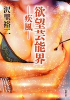 欲望芸能界 -疾風-