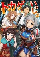 トカゲといっしょ