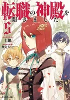 転職の神殿を開きました : 5（最新刊） - 土鍋/堀泉インコ