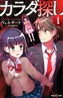 双葉社ジュニア文庫 カラダ探し
