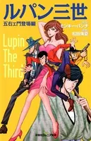 双葉社ジュニア文庫 ルパン三世