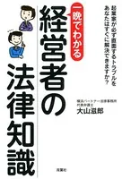 一晩でわかる 経営者の法律知識