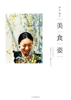 高山都の 美 食 姿