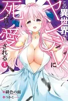 この異世界でも、ヤンデレに死ぬほど愛される