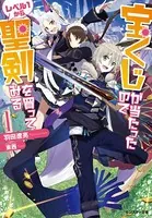 宝くじが当たったのでレベル1から聖剣を買ってみる
