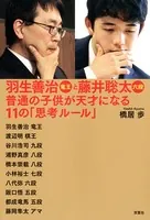 羽生善治竜王と藤井聡太六段 普通の子供が天才になる11の「思考ルール」