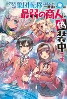 クラスごと集団転移しましたが、一番強い俺は最弱の商人に偽装中です。