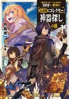 命が『たった一つ』しかない異世界で、最強の『最弱職:コレクター』が行く神器探しの旅