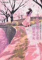 それは桜のような恋だった