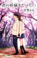 双葉社ジュニア文庫 君の膵臓をたべたい