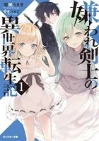 嫌われ剣士の異世界転生記（文庫版）