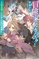 冒険家になろう！〜スキルボードでダンジョン攻略〜