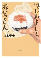 はじめまして、お父さん。