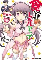 食べるだけでレベルアップ！ 〜駄女神といっしょに異世界無双〜
