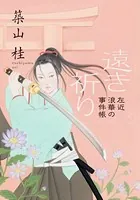左近 浪華の事件帳