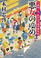 十返舎一九 あすなろ道中事件帖