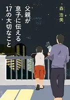 父親が息子に伝える17の大切なこと