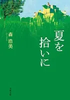 夏を拾いに
