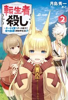 転生者殺し〜チートを奪うチート能力で悠々自適な異世界生活！？〜