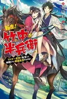 転生！ 竹中半兵衛 マイナー武将に転生した仲間たちと戦国乱世を生き抜く