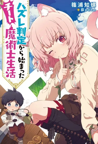 ハズレ判定から始まったチート魔術士生活【電子限定書き下ろしSS付